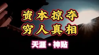 Download Video: 天涯神贴“资本掠夺穷人的真相！”