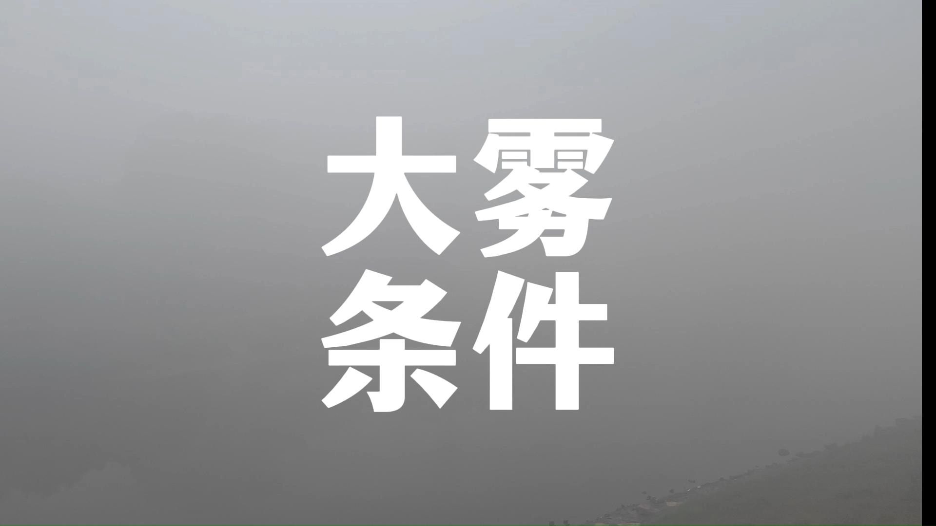 杨老师讲地理之大雾条件哔哩哔哩bilibili