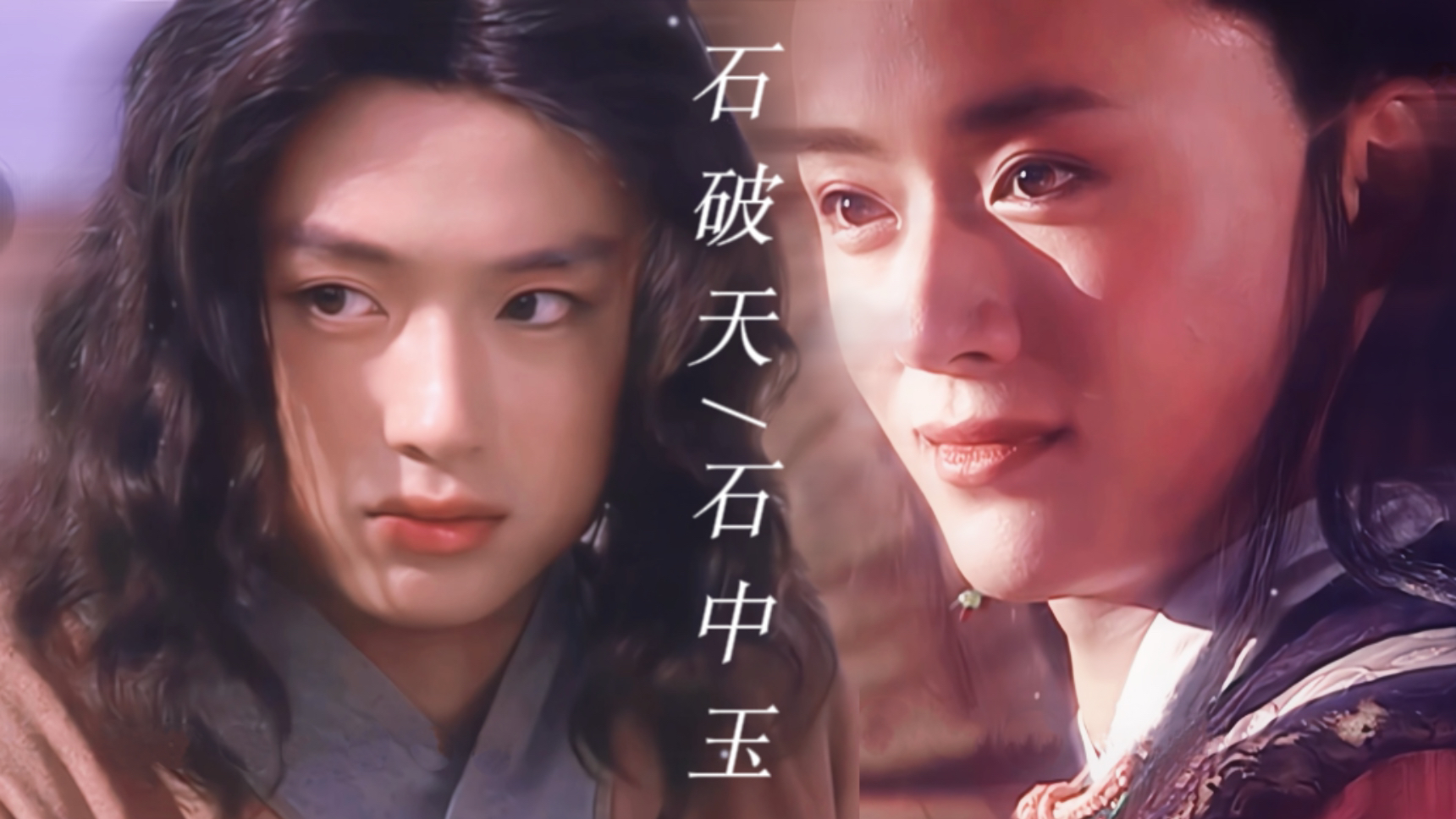 我看石中玉这小子也是风韵犹存