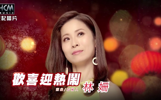 [图]《欢喜迎热闹》-林姗（选自2018年专辑《莎哟娜拉再会啦》）