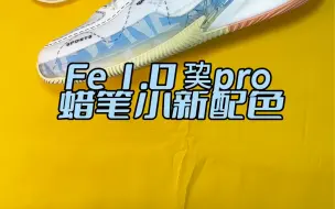 Скачать видео: Fe 1.0 巭pro 蜡笔小新联名配色可爱又能打#篮球 #球鞋 #实战篮球鞋 #蜡笔小新