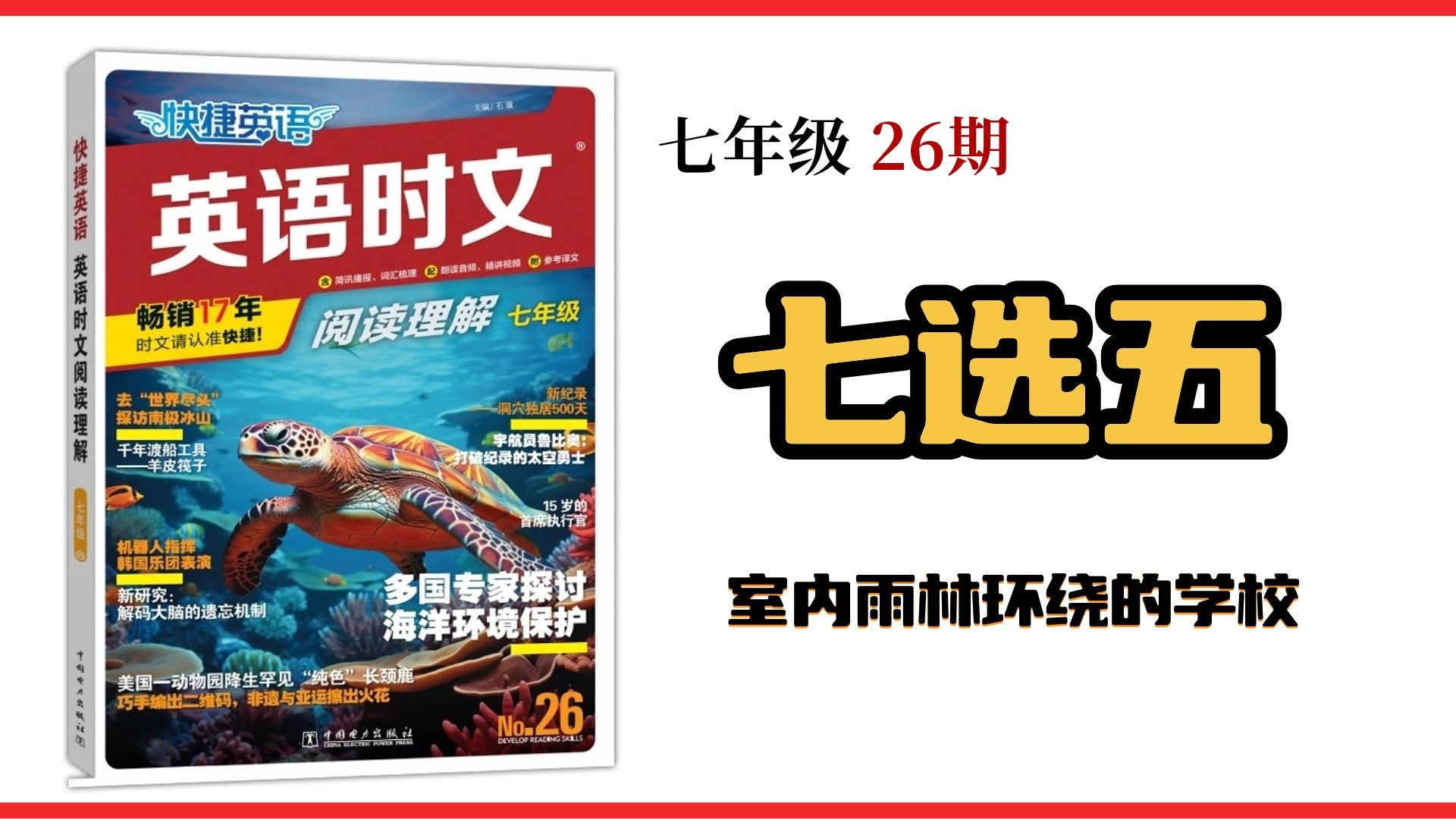 [图]英语时文精讲 来了！|快捷英语 时文阅读 七年级26期第二周周四 七选五 ：室内雨林环绕的学校  提升你的解题力