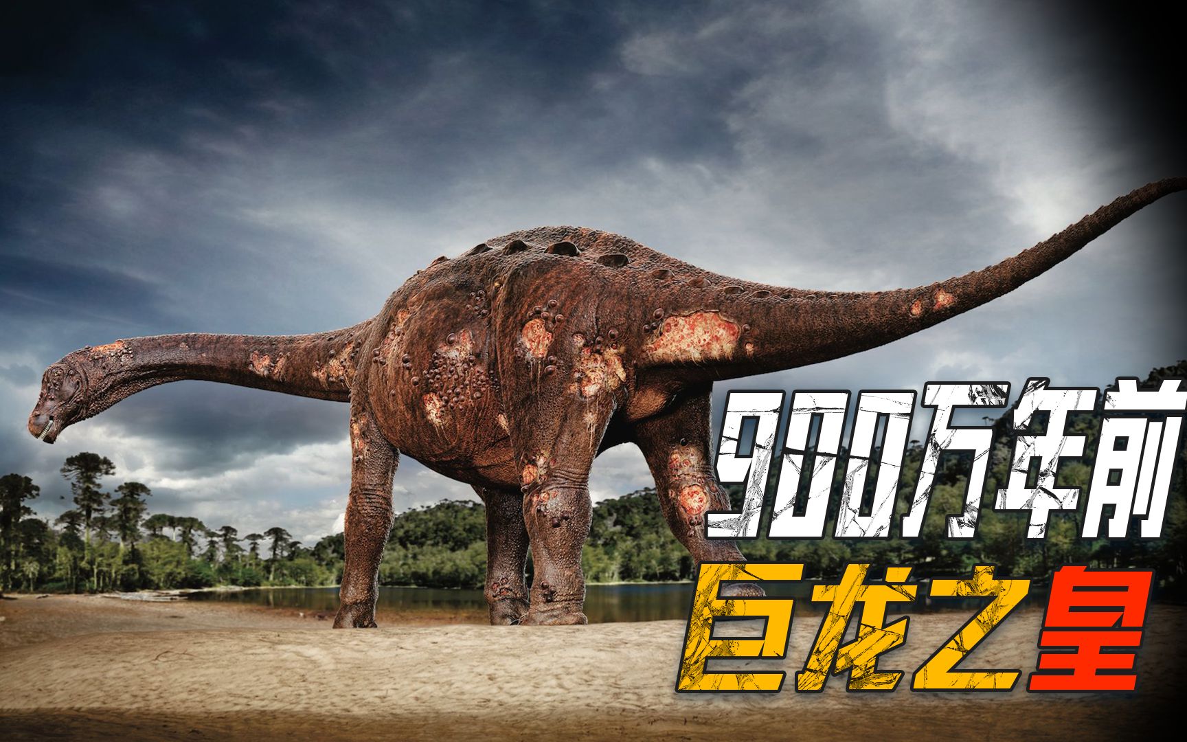 泰坦巨龙:泰坦威名四海扬,神龙甩尾南王伤.