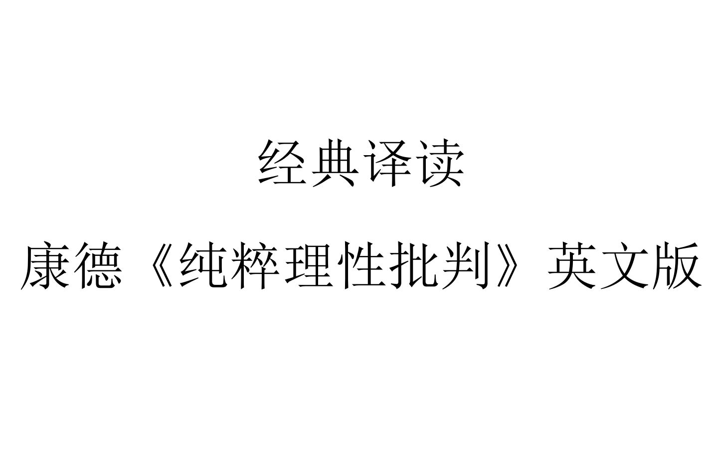 [图]【经典译读】康德《纯粹理性批判》（连载中）