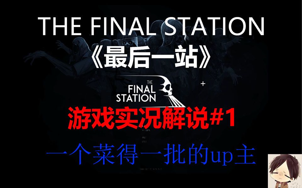 [图]【一个菜得一批的up主】《THE FINAL STATION最后一站》游戏实况解说#1