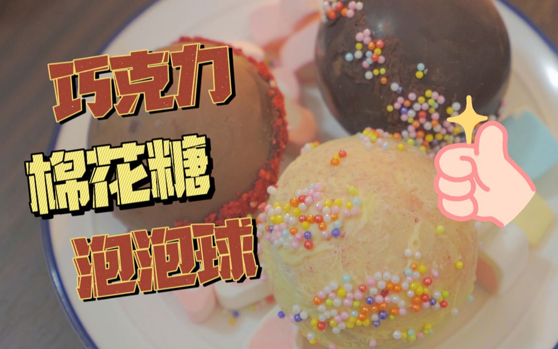 【巧克力棉花糖泡泡球】有点可爱的泡泡球