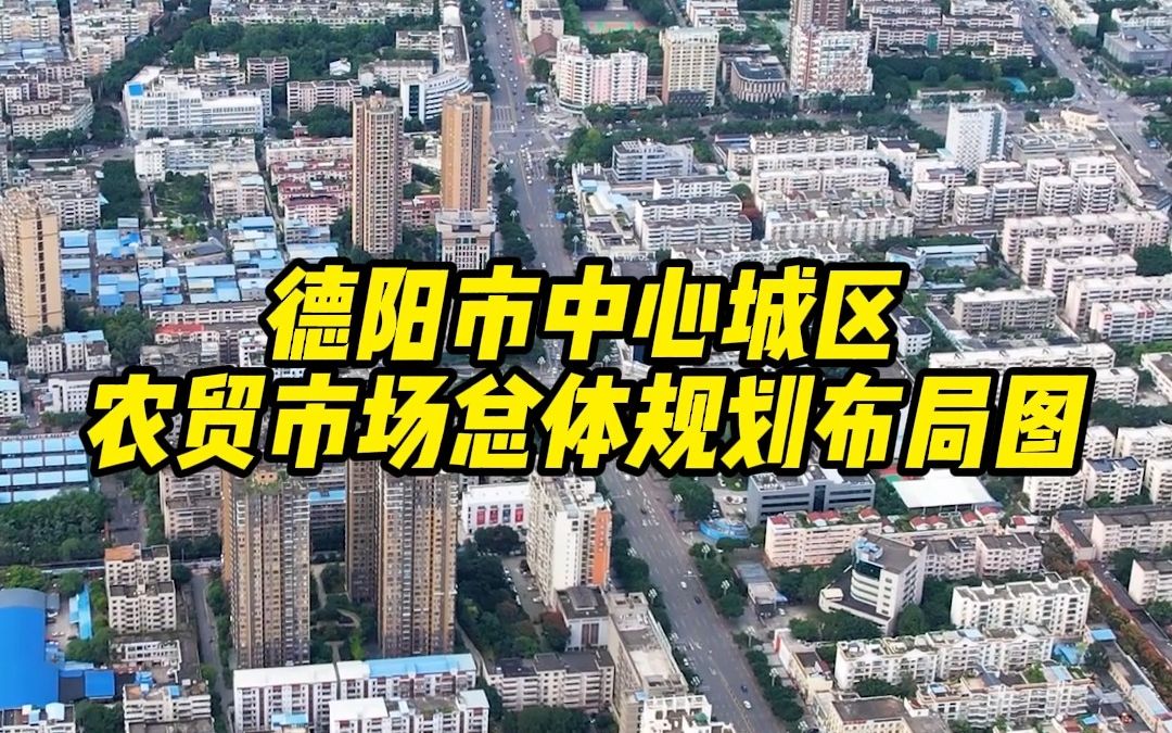 德阳市中心城区农贸市场总体规划布局图公布!在2024年12月30日前,将改造提升农贸市场10个,规划新建8个,恢复功能3个,规划取消1个~哔哩哔哩...