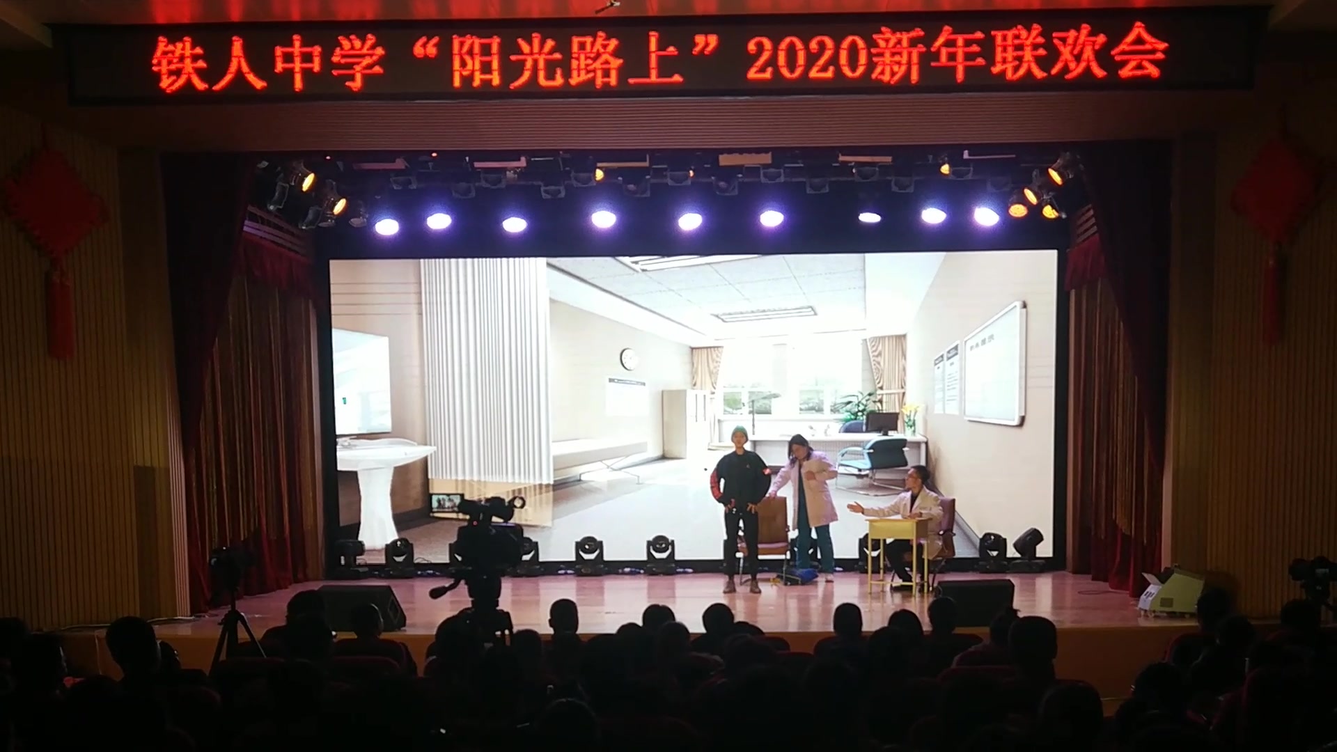 [图]铁人中学2020元旦晚会 小品《精神病院》政教处出演    全舞台视角 声音清晰