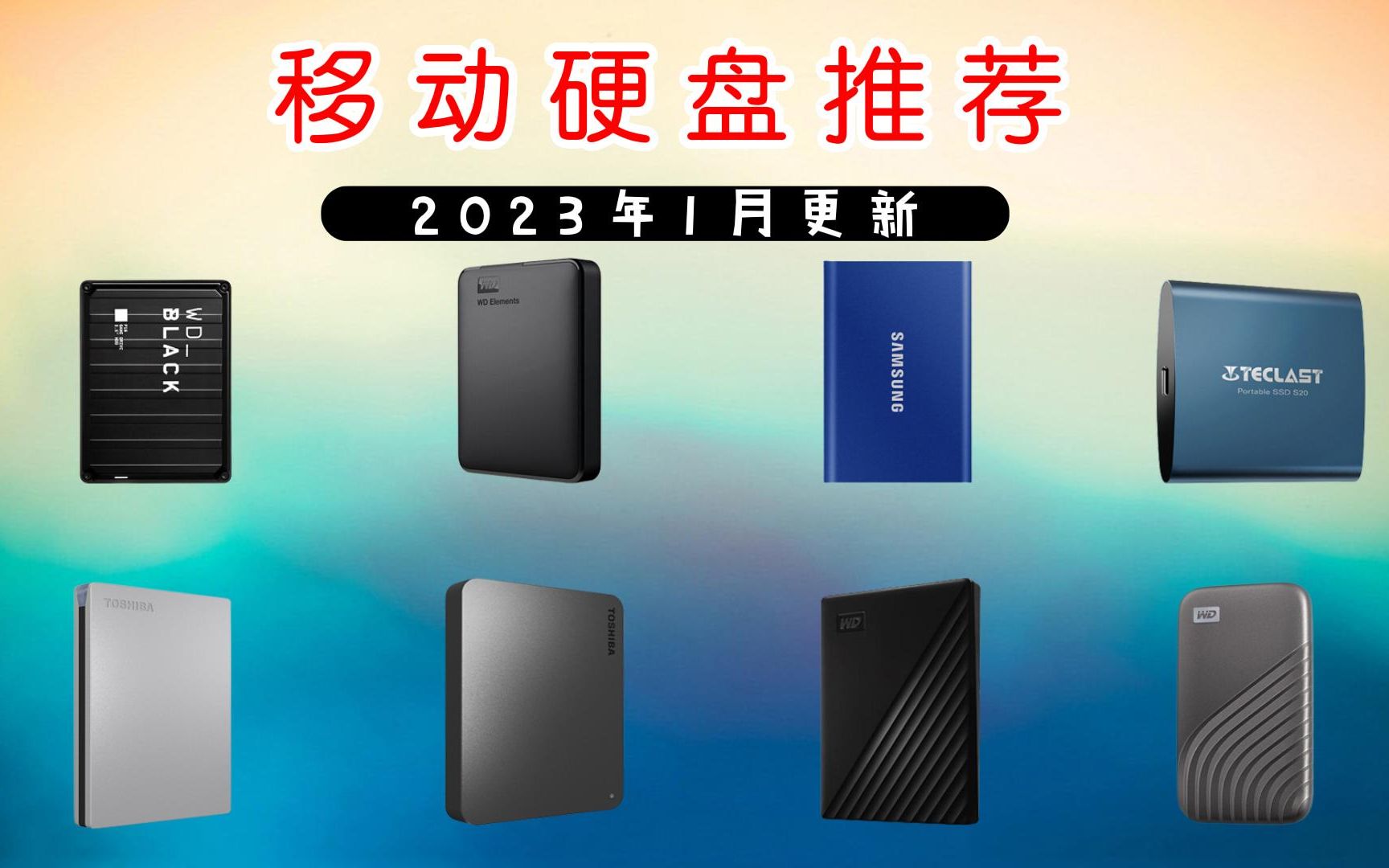 【建议收藏】2023年1月年货节推荐移动硬盘 高性价比攻略 主推东芝、西数、希捷、闪迪哔哩哔哩bilibili