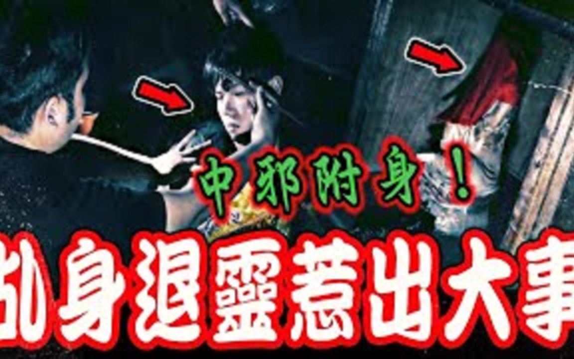 [图]凶宅鬼观音Ep3｜现场巨响！团员突然倒地！乩童把神像退灵惹出大事！太子紧急降驾...《未来男友Liann》feat.国王King 教头 国民姐夫｜都市传说｜乡