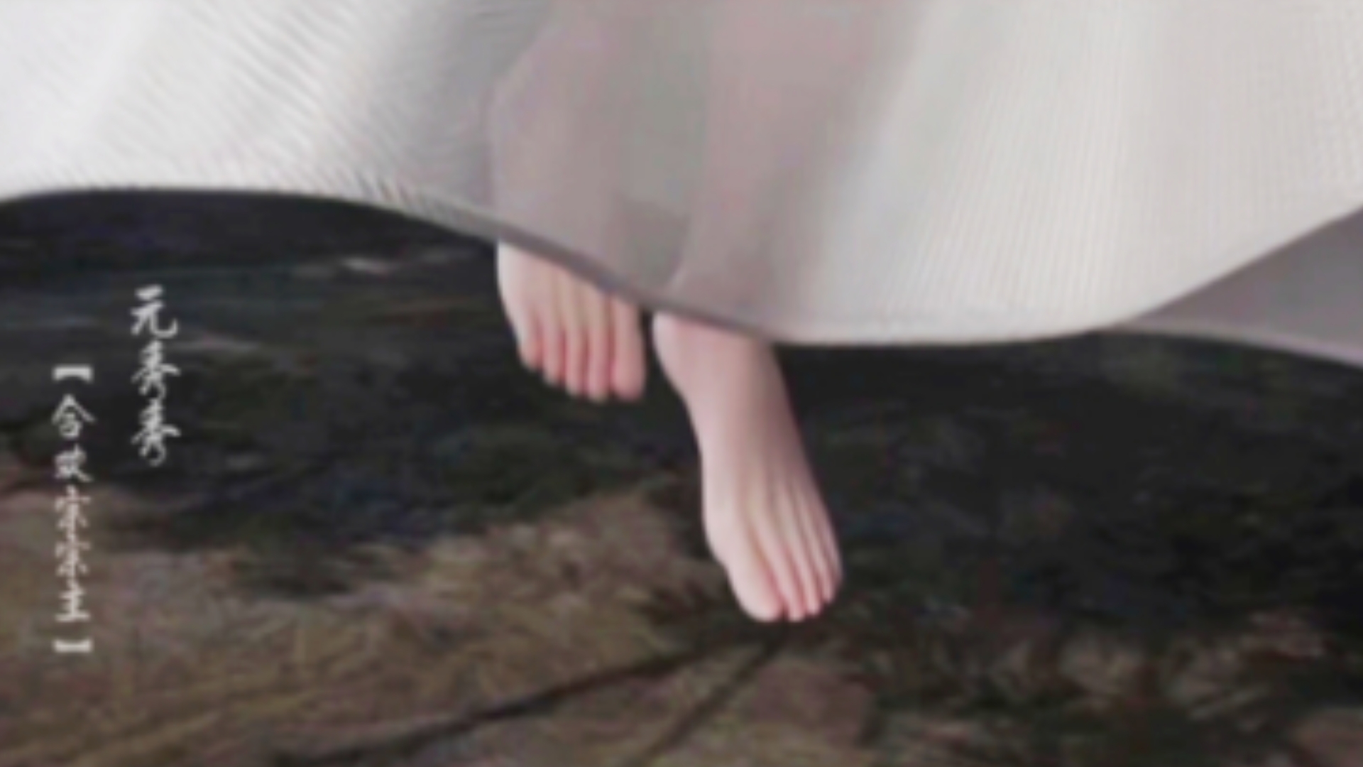 元秀秀是合欢宗主,大胸仙女是光脚丫