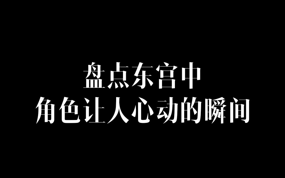 【东宫】众人向混剪哔哩哔哩bilibili