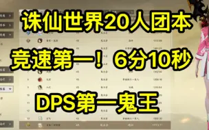 Descargar video: 诛仙世界20人本竞速第一鬼王，二测输出第一鬼王，6分10秒。