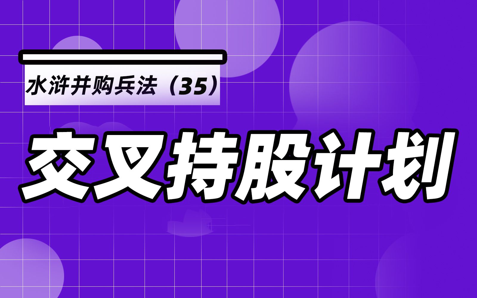 杨春宝@水浒并购兵法35:两家上市公司交叉持股,能够有效抵抗敌意收购吗?哔哩哔哩bilibili