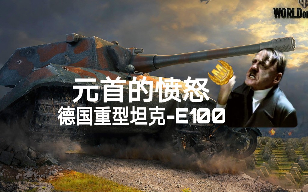 wotb元首的愤怒德系重型坦克e100把m