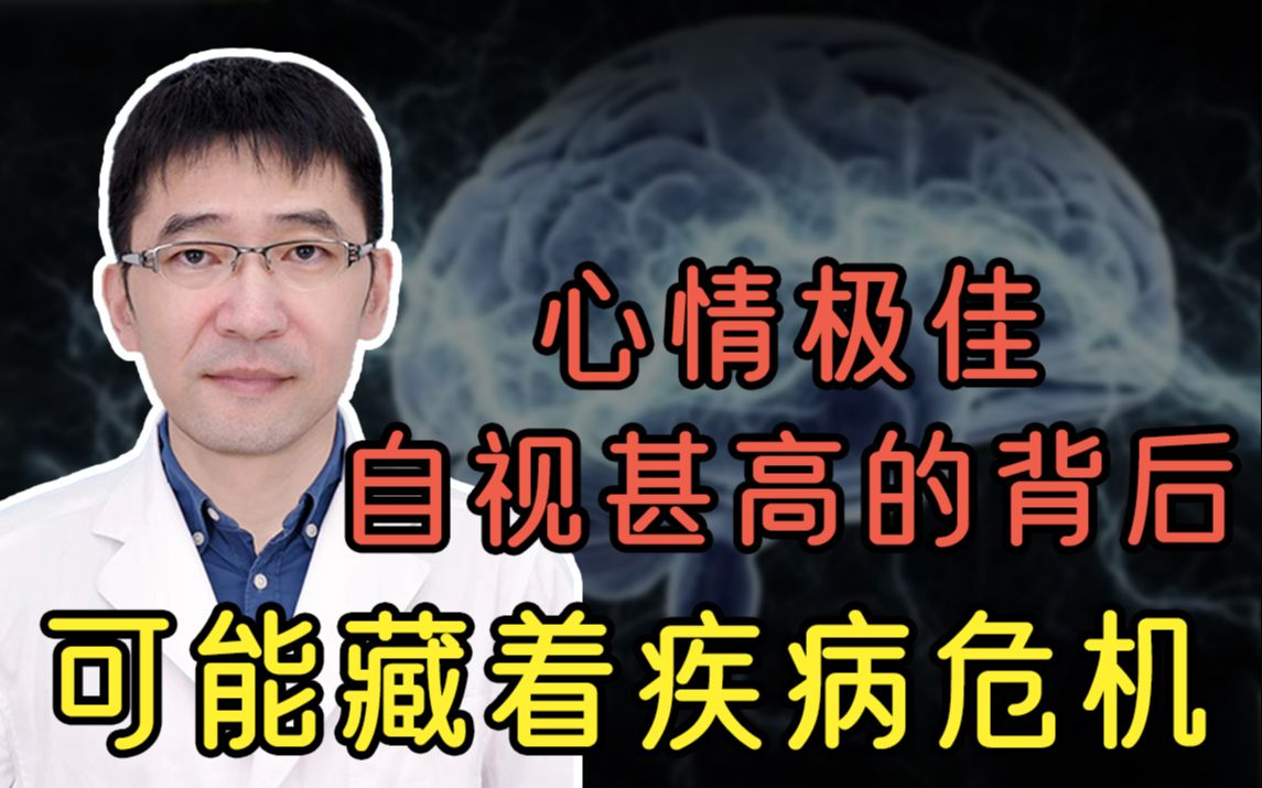 当一个人很开心,做事又快又好,还乐观自信,你会觉得他生病了吗?哔哩哔哩bilibili