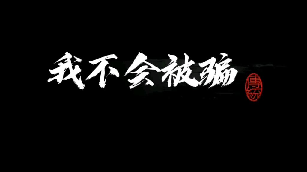 [图]大学生反诈骗宣传《我不会被骗》