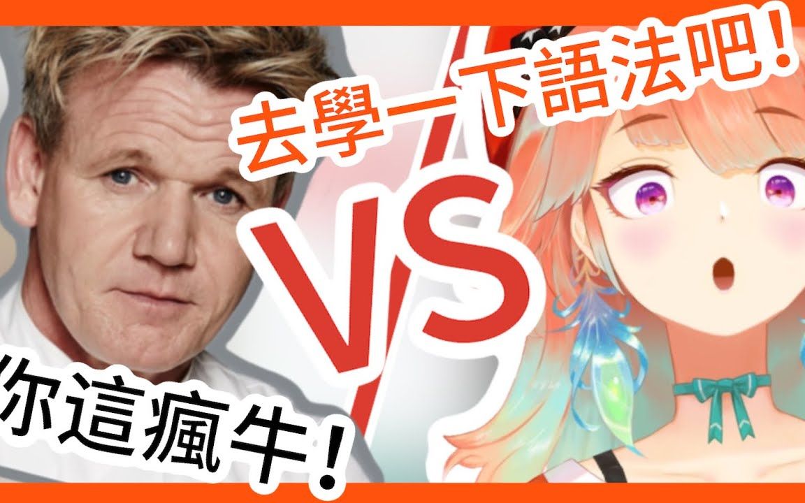 【hololiveen】takanashi kiara和戈登大厨呛起来的食材火鸡中文字幕