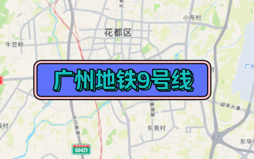 【travel boast】广州地铁9号线