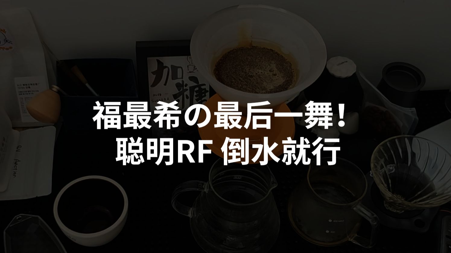 福最希の最后一舞!聪明RF无脑手冲方案,你只管倒水就行!哔哩哔哩bilibili