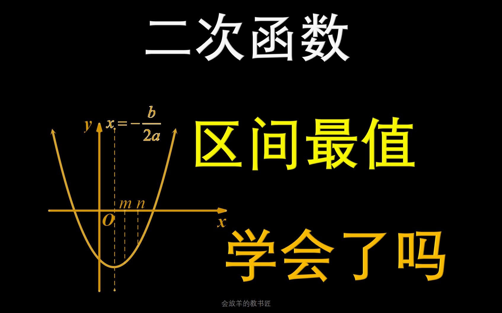 [图]一节课学会二次函数的区间最值问题，效率超高[中考数学]