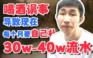 Download Video: 【寅子】喝酒误事！导致自己现在每个月都要补30w-40w的流水