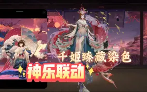 Download Video: 【阴阳师】神乐联动皮肤漆绘川行•千姬臻藏染色分享