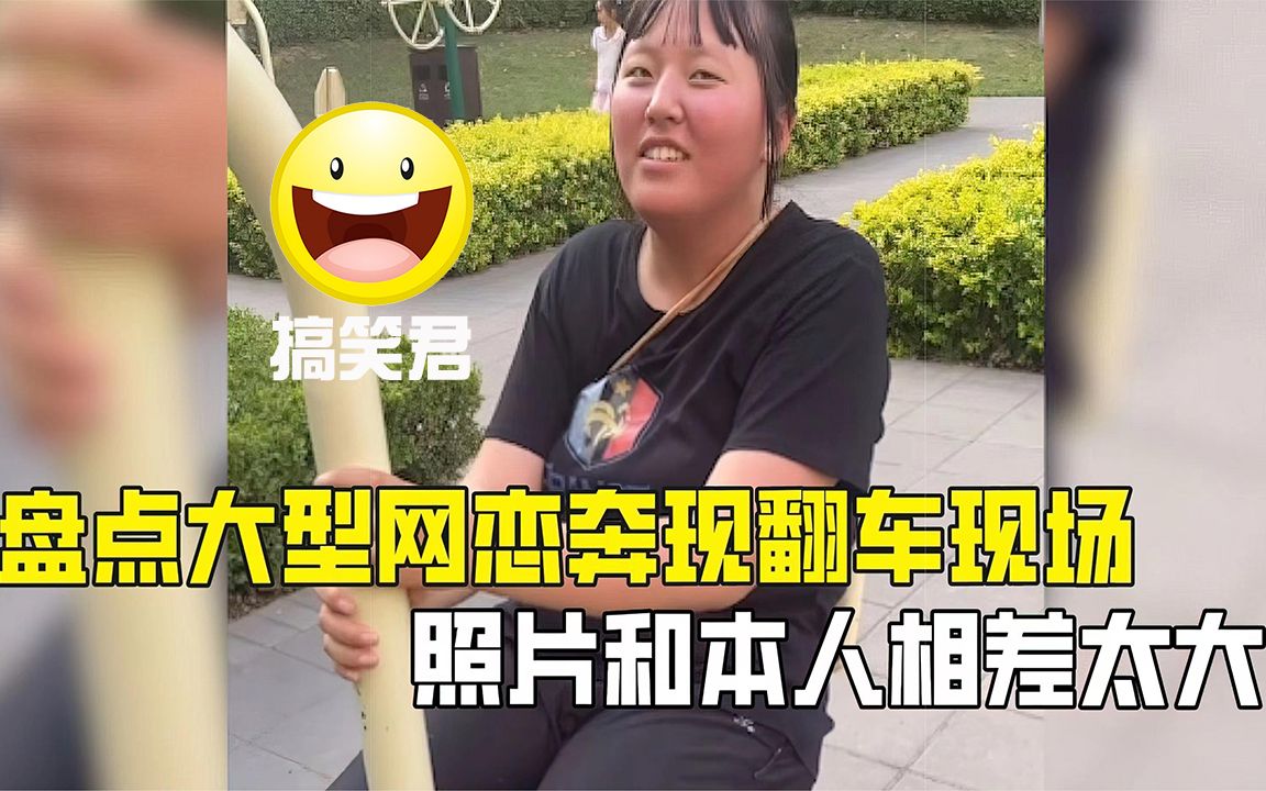 网恋奔现翻车图片图片