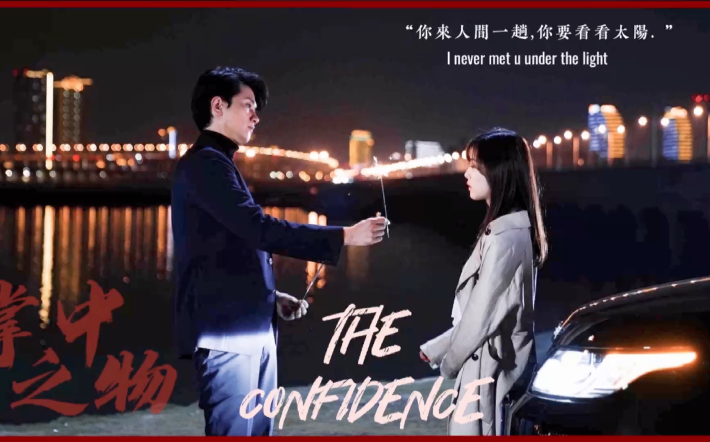 彭冠英x蔡文静掌中之物傅慎行x何妍阳光之下封潇声x柯滢如果能活在
