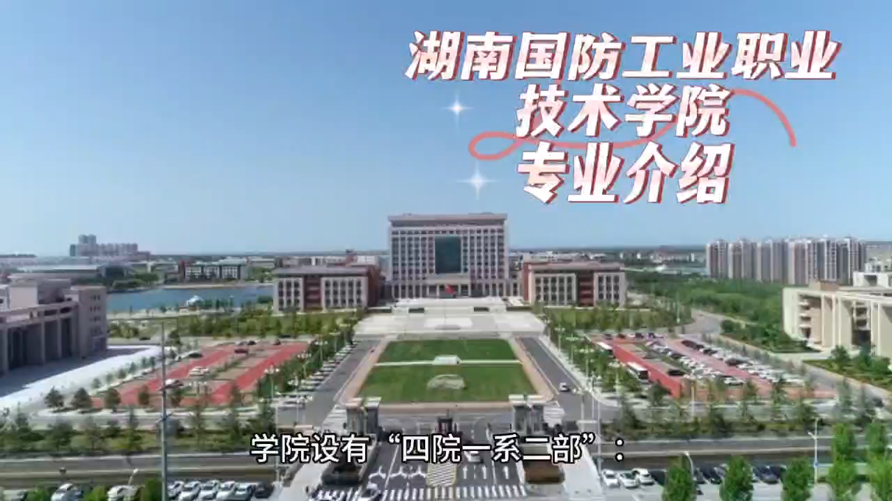 湖南国防工业职业技术学院专业介绍