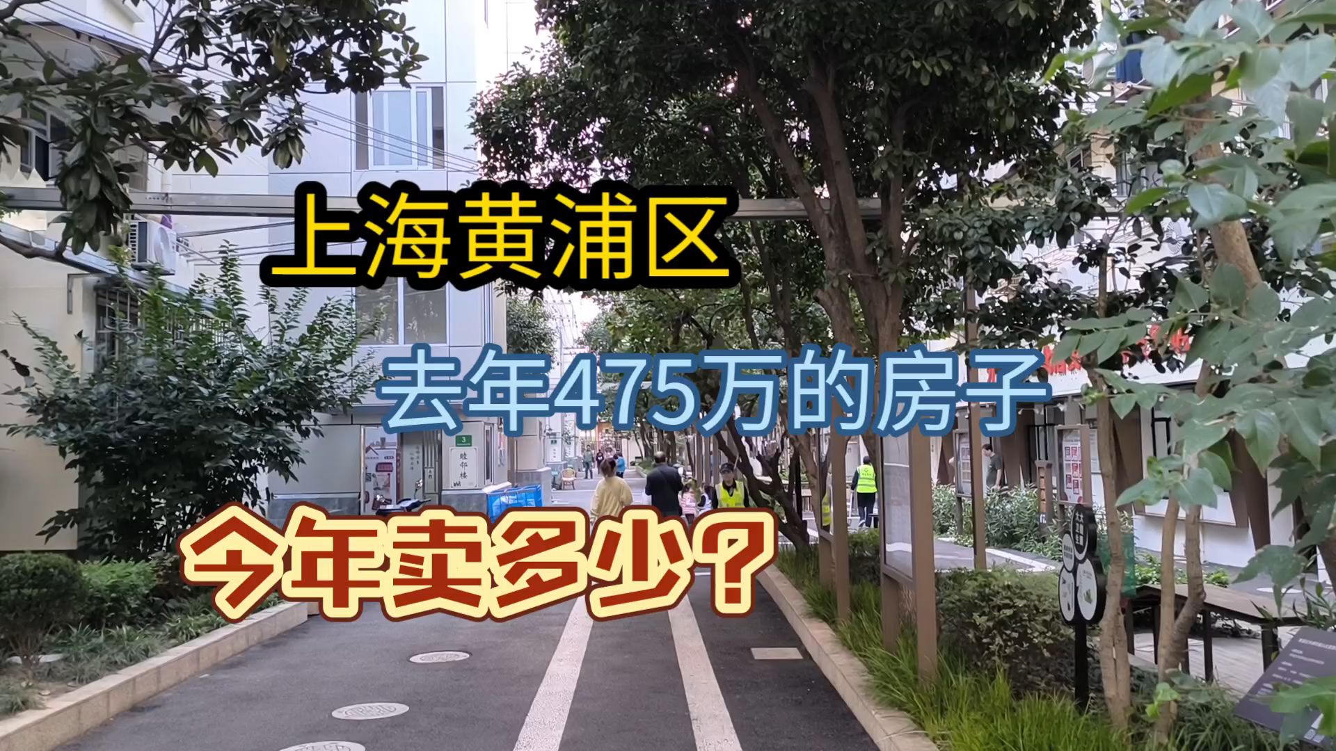 上海黄浦区,去年475万的房子,今年卖多少?哔哩哔哩bilibili