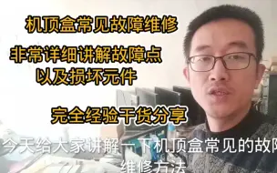 Video herunterladen: 机顶盒常见故障，最详细方法分享，赶快收藏，慢了就没有了