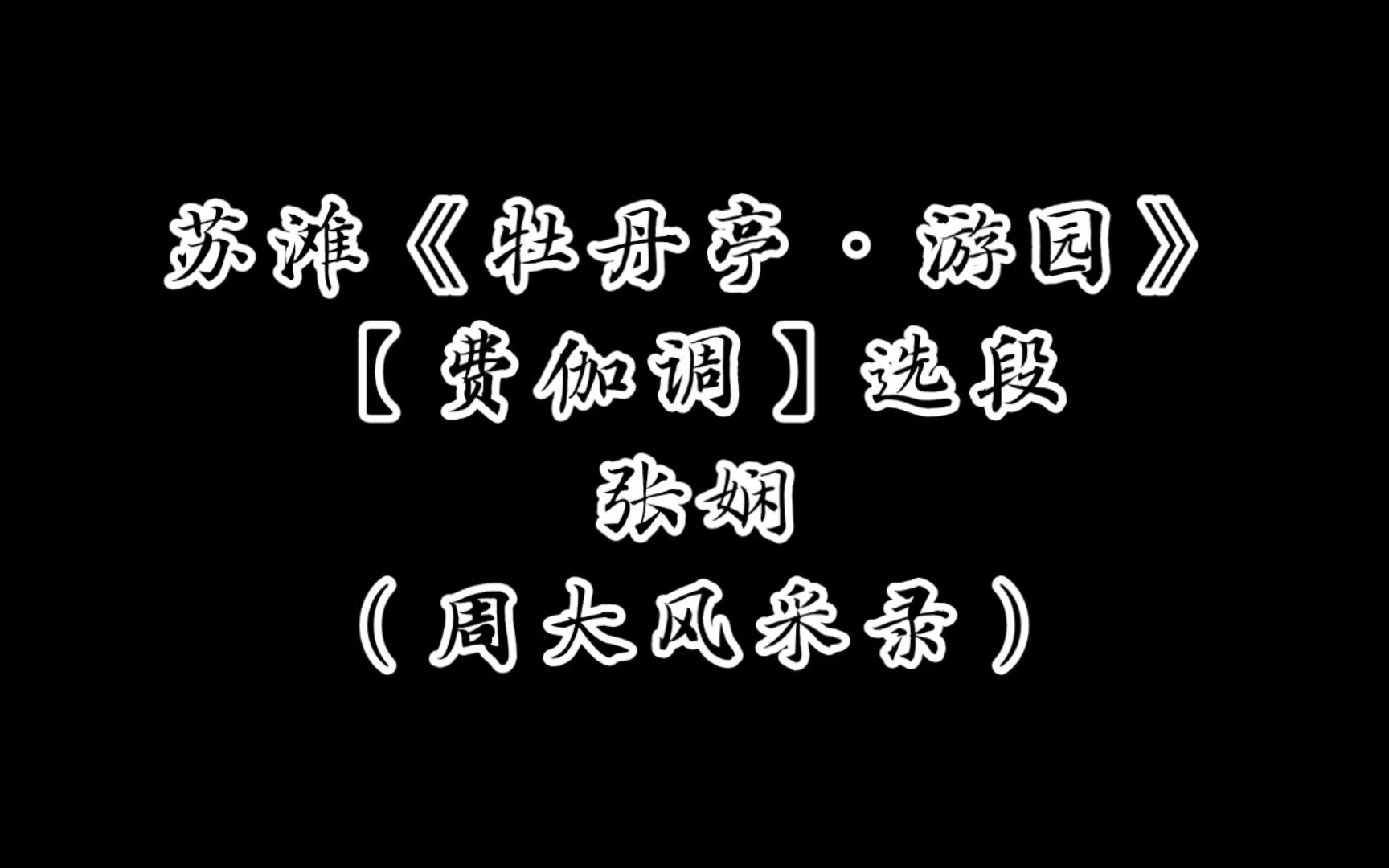 [图]【苏韵流芳】苏滩《牡丹亭·游园》【费伽调】选段 张娴