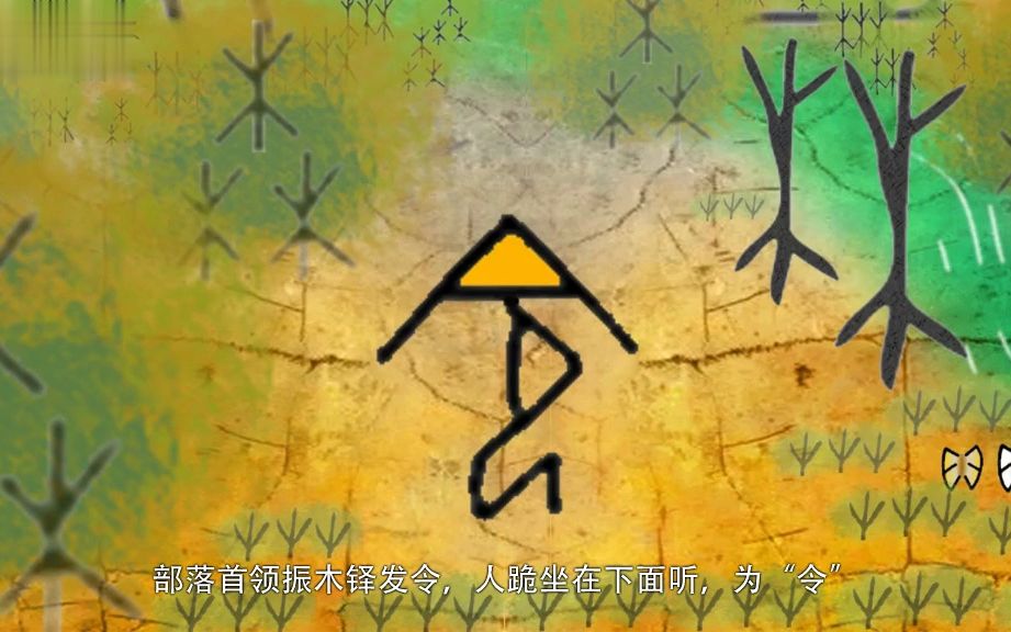 甲骨文动画——铃响集合产生“今、令、姈、貪、合、食”,“亼”的集合-虾米中华文化研究所-虾米中华文化研究所-哔哩哔哩视频