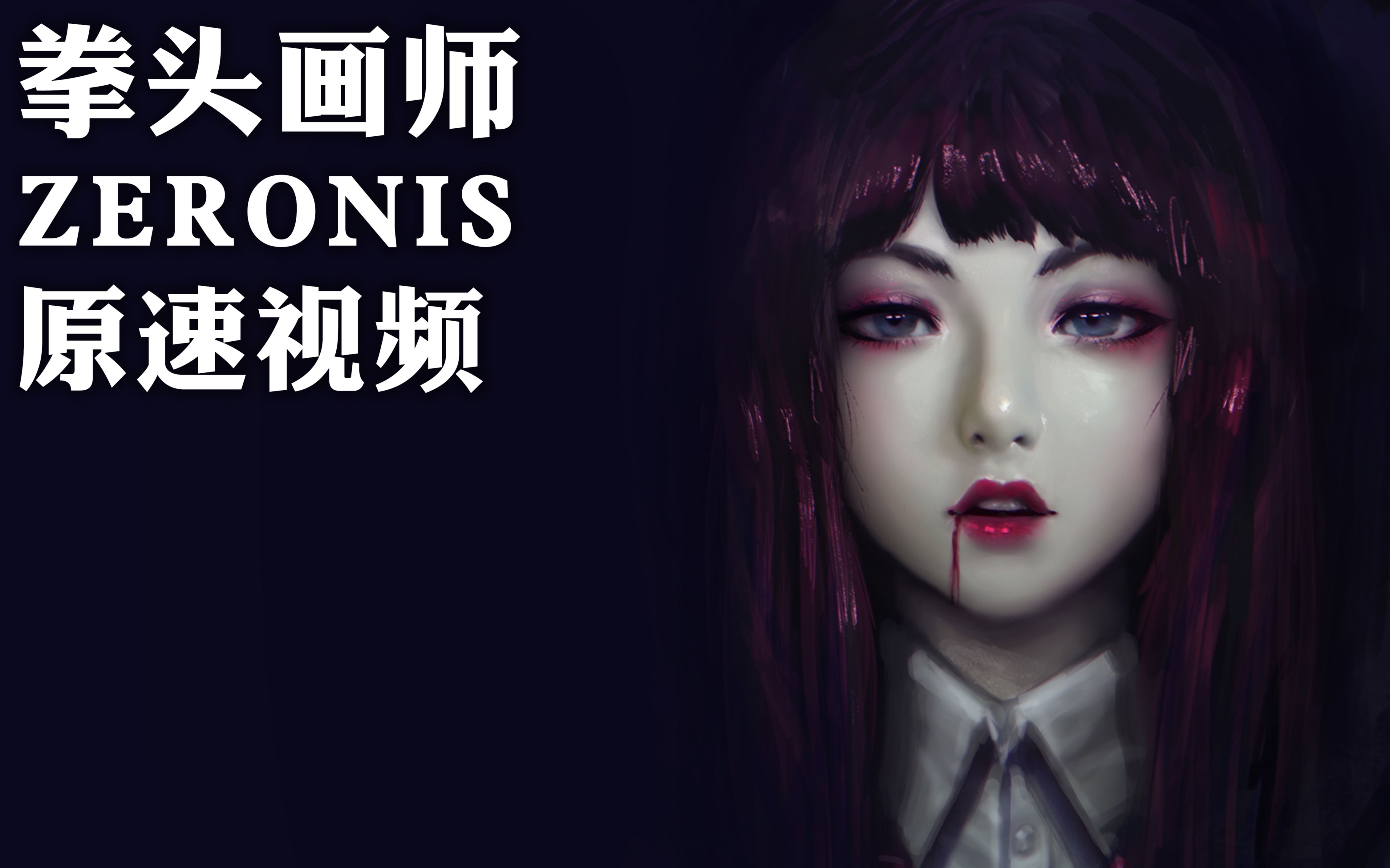 【拳头画师zeronis】诡异画风厚涂原速视频教程