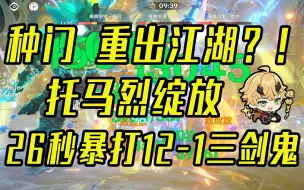 【原神4.6】种门重出江湖？！托马烈绽放26秒暴打12-1三剑鬼