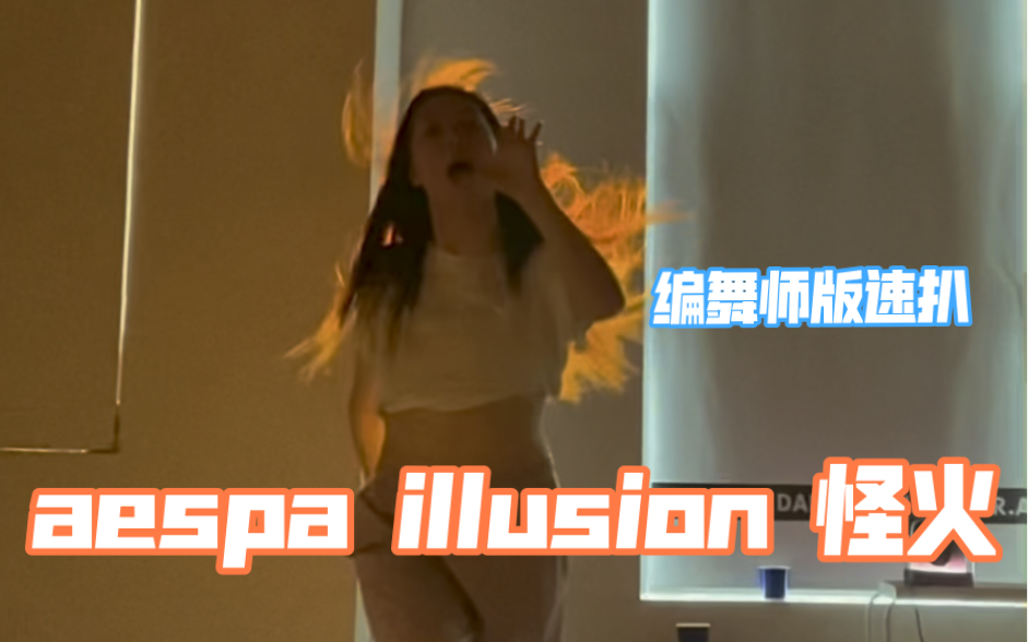 [图]30分钟速扒aespa illusion 怪火编舞师版