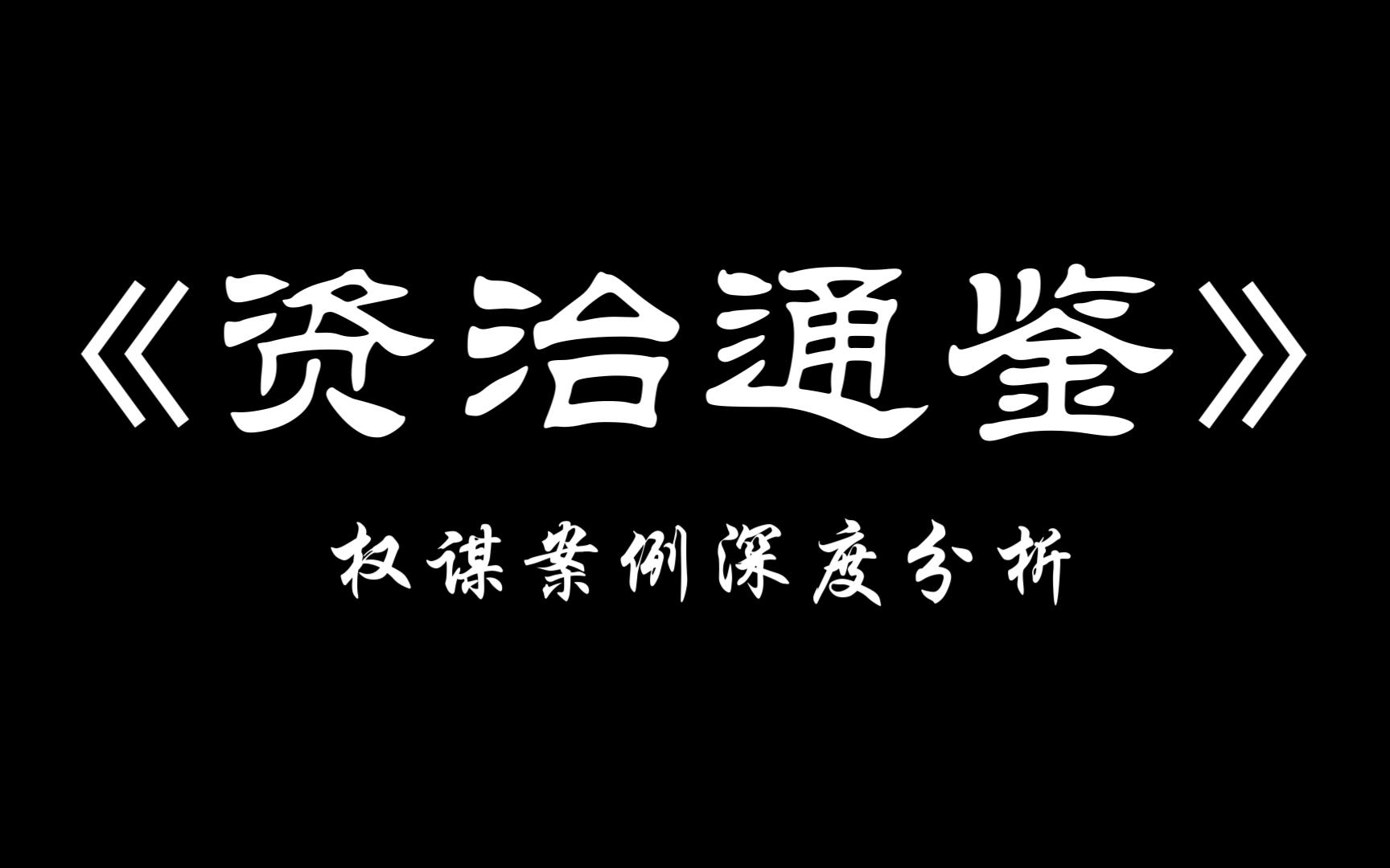 [图]《资治通鉴》权谋案例深度分析系列（开篇）