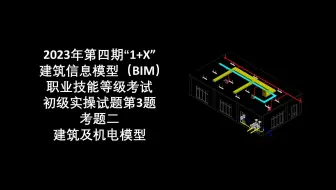 2023年第4期“1+X”BIM初级第3题考题二建筑及机电模型