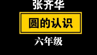 【自留学习】张齐华 圆的认识 六年级