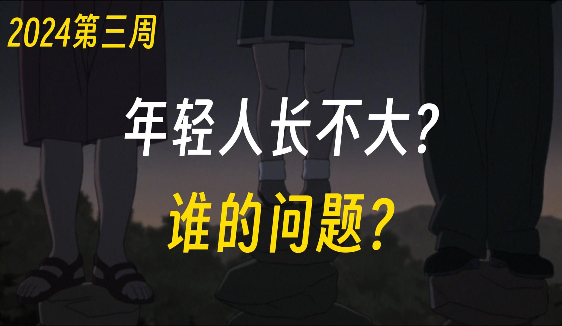 【文化观察003】大学高中化,年轻人幼稚晚熟长不大?谁的问题?哔哩哔哩bilibili