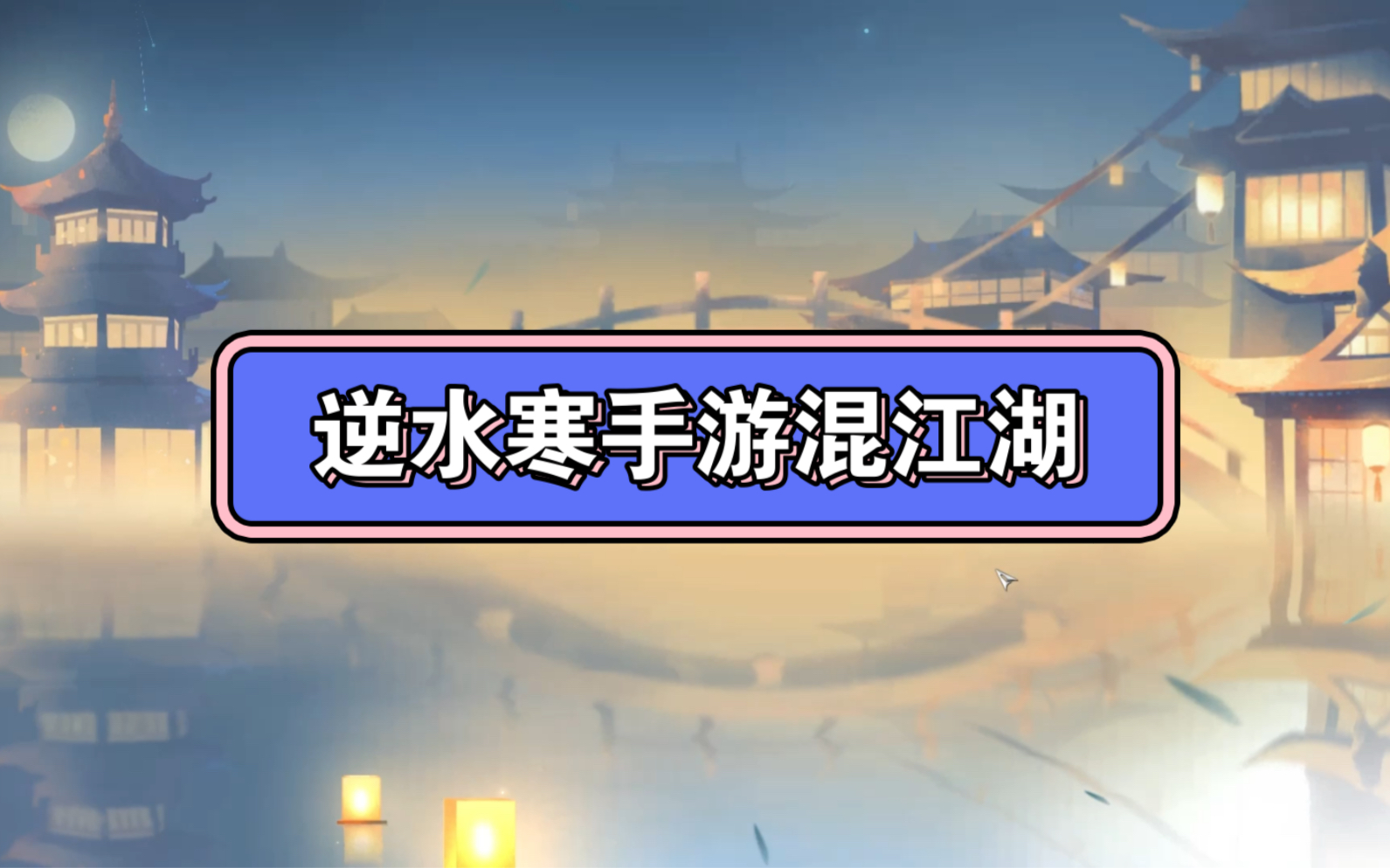 混江湖之名动江湖手机游戏热门视频