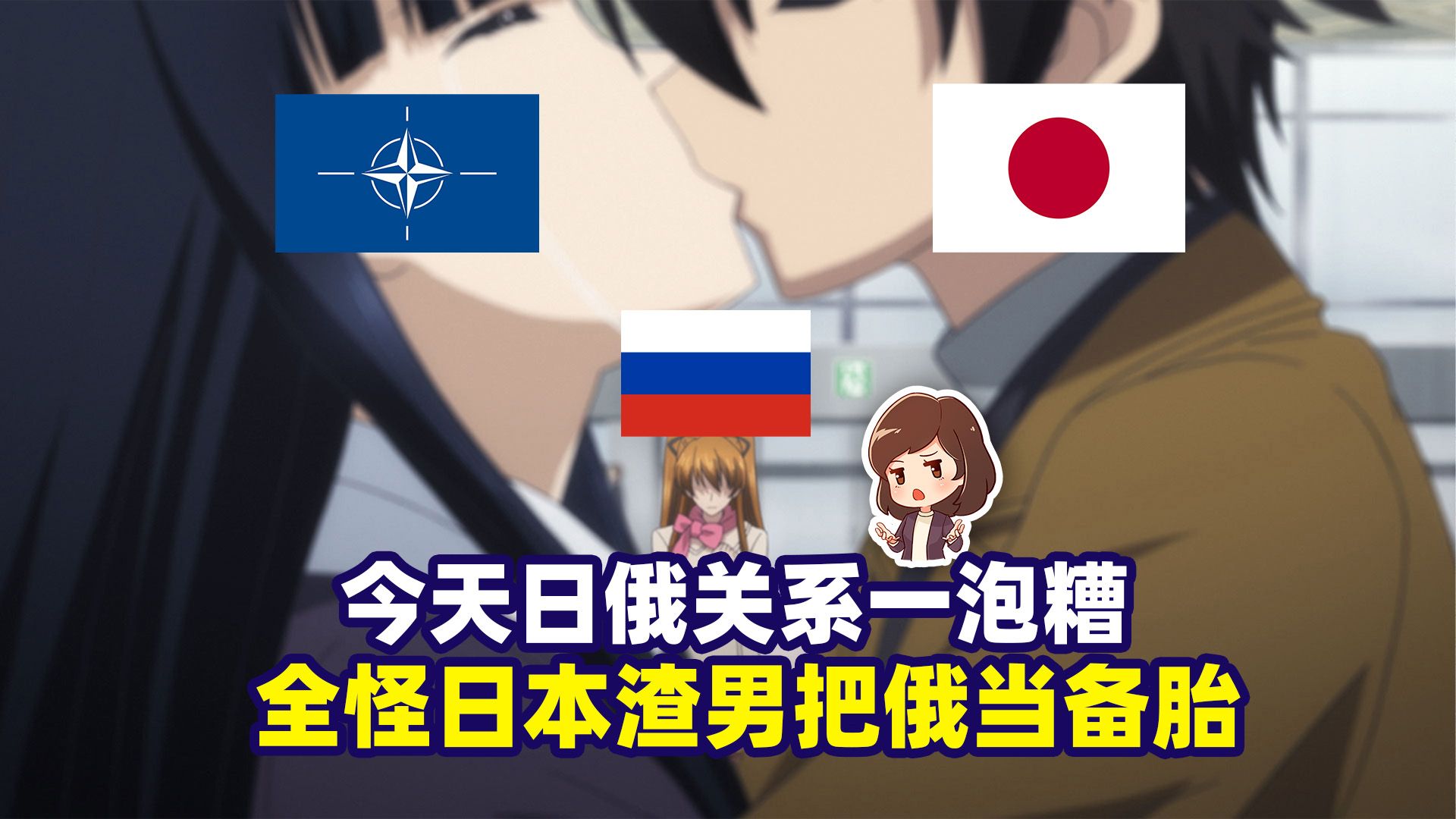 今天日俄关系一泡糟，全怪日本当渣男把俄当备胎海报