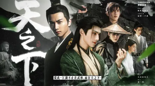 这才是金古之后最好的武侠神作！《天之下》带你见识真正的江湖群像！