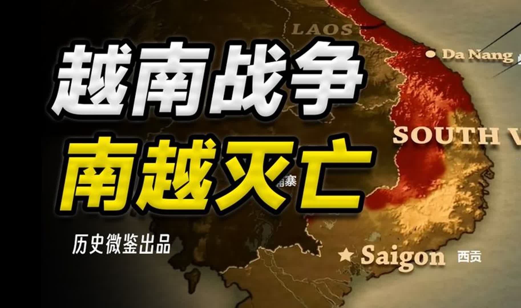 通向“西贡”时刻,南越的溃败速度为何出乎美国意料?哔哩哔哩bilibili