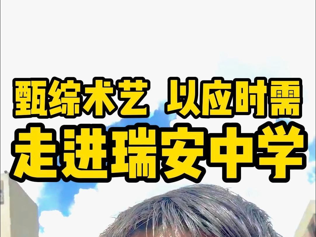 瑞安中学多少名可以考浙大?哔哩哔哩bilibili