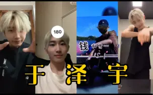 Download Video: 【BOYSTORY】于泽宇自拍的土味沙雕视频！又傻又可爱呦！！