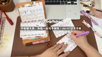 Tải video: 【手帐聊天局】一起写手帐吧｜每天写手帐的步骤和内容｜A6/A7活页本的使用