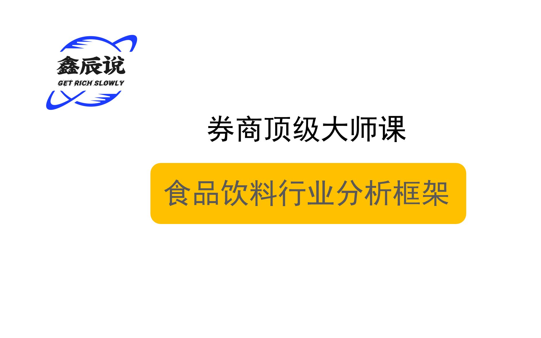 【顶级券商大师课】食品饮料行业分析框架哔哩哔哩bilibili