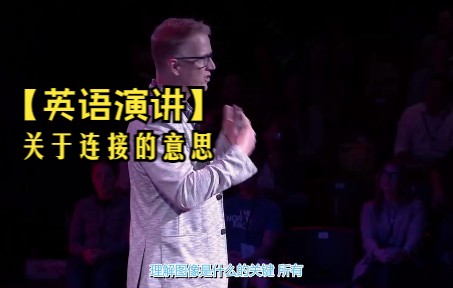 【英语演讲】关于连接的意思【中字】哔哩哔哩bilibili